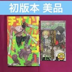 2026年最新】チェンソーマン 初版 1巻の人気アイテム - メルカリ