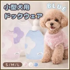 新品 犬服　ジェラートウェア ブルー　ドッグウェア もこもこ 部屋着 S M L