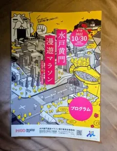 ★美品★水戸黄門漫遊マラソン2022 公式プログラム 参加案内★全参加者名簿