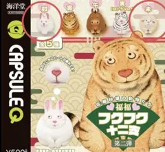 フクフク十二支 第二弾 2個セット