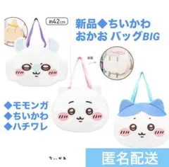 SALE新品★ちいかわ 、ハチワレ、モモンガ おかお BIG バッグ