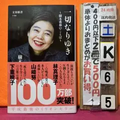 一切なりゆき 樹木希林のことば　樹木希林