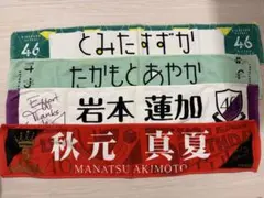 富田鈴花 高本彩花 岩本蓮加 秋元真夏 マフラータオル4点セット 坂道グループ