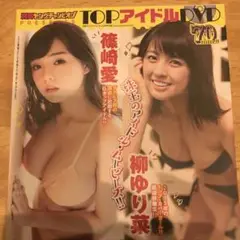 トップアイドルDVD 非売品　篠崎愛ポスター付き