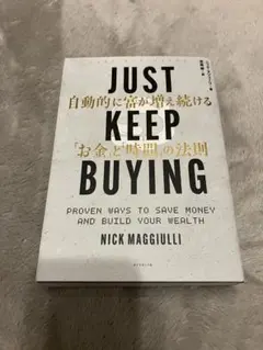 JUST KEEP BUYING 自動的に富が増え続ける「お金」と「時間」の法則