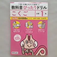 小学 教科書ぴったりドリル こくご小学1年 光村図書版　教科書完全対応