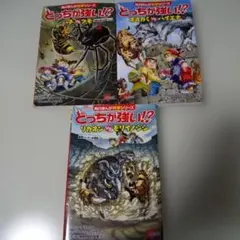 どっちが強い!? 3冊セット