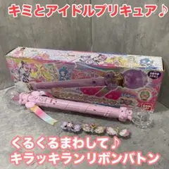 動作確認済 キミとアイドルプリキュア♪ キラッキランリボンバトン リボン3個付き