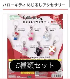 ハローキティ めじるしアクセサリー 5種類セット