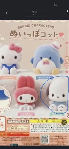 サンリオぬいっぽコットガチャ　ポチャッコ