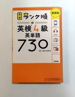 ランク順英検4級英単語730 新装版