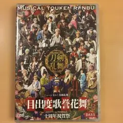 ミュージカル刀剣乱舞 目出度歌誉花舞 十周年祝祭 DAY2 刀ミュ DVD