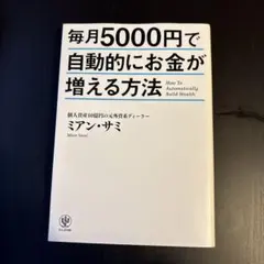 毎月5000円で自動的にお金が増える方法
