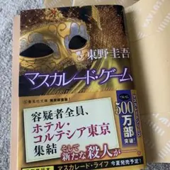 マスカレードゲーム美品