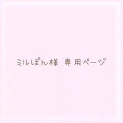 ミルぽん様 専用ページ