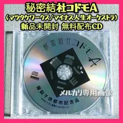 【新品】秘密結社コドモA『幽霊ジョニー』マツタケワークスマイナス人生オーケストラ