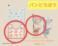 完売　パンどろぼう　トイレマット　トイレットペーパーホルダー　2点セット　絵本
