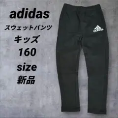 新品　adidas スウェットパンツ　ブラック キッズ 160サイズ