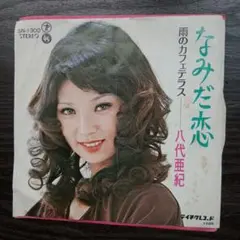 レコード EP　八代亜紀　なみだ恋