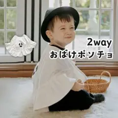 大人気❤️新品 タイムセール中＊キッズ 2wayおばけポンチョ 白 黒 コスプレ