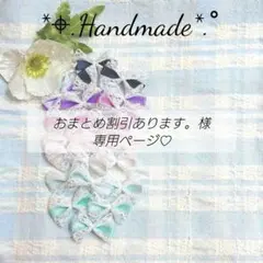 No.4649 おまとめ割引あります。様専用ページ リボンモチーフ♡⋈⋆︎*