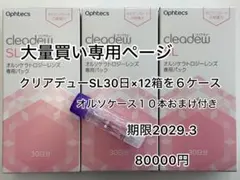 クリアデューSL camさん専用ページです☺︎ camさん専用ページクリアデューSL 30日分×12箱 6ケース おまけ付
