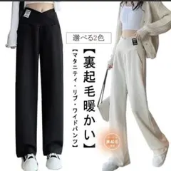 マタニティ　リブ　ワイドパンツ　ブラック　裏起毛