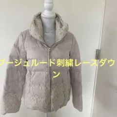 ブージュルード☆刺繍レースダウン❣️最終値下げ❣️ - メルカリ