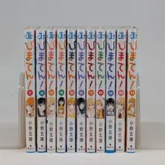 ひまてん』第1巻から最新10巻書店シュリンク未開封帯付初版1刷と新連載
