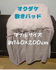 敷きパッド ダブル