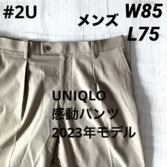 #2U 美品 ユニクロ 感動パンツ ウールライク ベージュ W85 L75