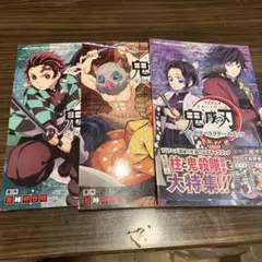 鬼滅の刃 公式キャラクターズブック 三冊 セット