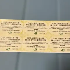 GALA湯沢スキー場 株主さまリフト優待割引券 6枚セットのサムネイル