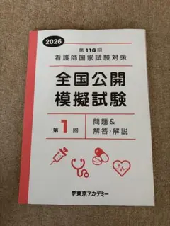 2026年最新】116回看護師国家試験の人気アイテム - メルカリ