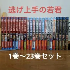 逃げ上手の若君 1〜25全巻セット(全て初版) - メルカリ
