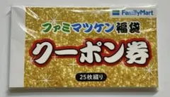 ファミマツケン　福袋　クーポン券