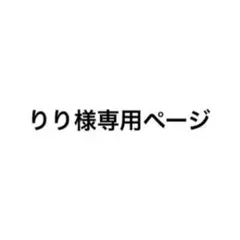 専用ページ