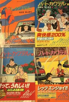 ハートカクテル 文庫 全6巻セット わたせせいぞう【初版】 - メルカリ