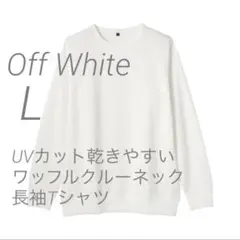 新品【L】 白 MUJI UVカット乾きやすいワッフル 長袖Tシャツ 無印良品
