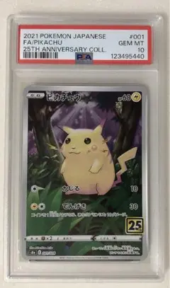 【PSA10】ピカチュウ 25th ANNIVERSARY COLLECTION PSA10】 ピカチュウ 《25th》 (ミラー) {001/028} [S8a/25th