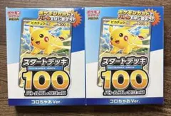 コロちゃお vol.1 付録 ポケモンカード スタートデッキ 100 2個セット