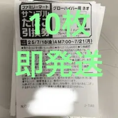 ファミマタバコ引換券　10枚