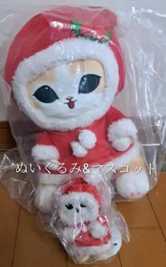 mofusandクリスマスにゃんBIGぬいぐるみ&マスコットセット　★最安値☆