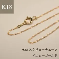 【新品】K18刻印入り スクリューチェーン ネックレス