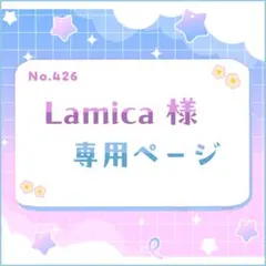 Lamica様 専用ページ②