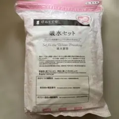 dacco 破水セット マタニティ用品