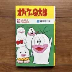 【値下】【再版】オバケのQ太郎 3巻 藤子不二雄 虫コミックス 再版】オバケのQ太郎 3巻 藤子不二雄 虫コミックス - メルカリ
