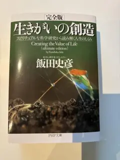 生きがいの創造 スピリチュアルな科学研究から読み解く人生のしくみ