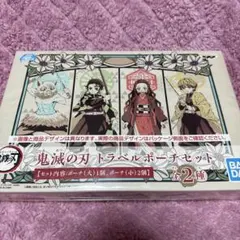 鬼滅の刃 トラベルポーチセット
