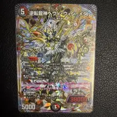 デュエルマスターズ 逆札神ヘヴィウィンメタル デッキ 40枚 - メルカリ